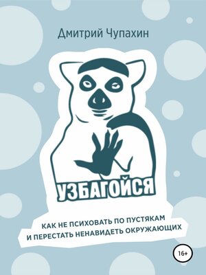 cover image of Узбагойся. Как не психовать по пустякам и перестать ненавидеть окружающих
